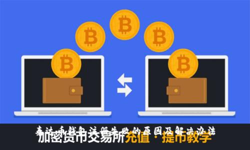 泰达币钱包注册失败的原因及解决办法