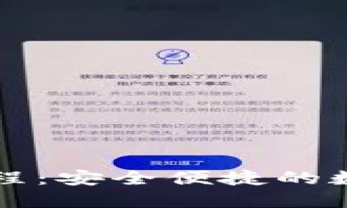 比太钱包使用教程：安全便捷的数字资产管理工具