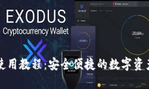 比太钱包使用教程：安全便捷的数字资产管理工具