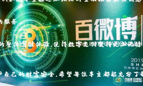 汽车钱包i币转让的全方位解析/

汽车钱包, i币转让, 数字货币, 车主便利, 电子支付/guanjianci

随着数字货币的普及，越来越多的车主开始关注如何更方便地进行汽车相关的数字支付。特别是在中国，许多汽车钱包开始推出包括i币在内的多种数字货币转让服务，令车主们可以在多种场合下灵活使用自己的资产。本文将详细探讨汽车钱包i币转让的相关知识、使用方法、优势以及在现实生活中的应用场景。

1. 什么是汽车钱包i币？

汽车钱包是为车主提供的一种便捷管理汽车相关财务及服务的数字钱包。它可以存储与汽车相关的各种支付方式和费用，包括油费、停车费、路费等。i币是一种在一些汽车钱包中使用的数字货币，车主可以使用i币进行转账、支付等。通过数字货币，车主可以享受更便捷的支付体验，同时减少了传统支付方式所需的时间和手续。

汽车钱包和i币的结合，使得车主在处理各种汽车相关事宜时，能够以更高的效率和便捷度完成支付。例如，在加油站或停车场，车主只需使用汽车钱包中的i币即可快速支付，不需再携带纸币或信用卡。这种便捷性使得很多车主更倾向于使用数字货币进行支付。

2. 如何进行汽车钱包i币转让？

进行汽车钱包i币转让的步骤相对简单。首先，车主需要在其智能手机上下载并安装对应的汽车钱包应用，注册账户并完成身份验证。在账户完成初始设置后，车主可以直接向他人转让i币，或者接收他人转让的i币。

具体的转让流程通常包括以下几步：

strong步骤一：打开汽车钱包应用/strong
车主首先需要登陆汽车钱包应用，进入钱包主页。在首页，车主可以看到自己i币的余额以及其他可用的数字货币。

strong步骤二：选择转让功能/strong
在首页找到“转账”或“转让”功能，点击进入。这将引导用户进入输入转让金额和收款方信息的页面。

strong步骤三：填写转让信息/strong
车主在转让页面中需要输入转让金额、收款方账户信息（如手机号码或用户ID）等信息。务必确保填写的信息准确，以免转让失败或转错人。

strong步骤四：确认交易/strong
确认详情无误后，车主可以提交转账请求。这时系统可能会要求输入支付密码或验证身份，以进一步保障交易安全。

strong步骤五：交易完成/strong
交易完成后，双方会收到相关的交易通知，车主的i币余额将会实时更新。

3. 汽车钱包i币转让的优势

使用汽车钱包进行i币转让，车主可以享受多种便利和优势：

strong1. 便捷性/strong
通过汽车钱包，车主在支付时无需携带现金或银行卡，只需一部智能手机就可以轻松完成所有支付。此外，转让i币的方式简便快捷，降小了传统转账的复杂性。

strong2. 安全性/strong
汽车钱包一般配备了多层的安全防护措施，例如指纹识别、面部识别等，保障用户信息安全，降低用户资金遭盗的风险。同时，i币交易可追溯，增强了支付透明度。

strong3. 降低交易费用/strong
相较于传统银行转账和现金交易，数字货币的转让手续费一般更低。这意味着车主在进行交易时可以节省更多资金，进一步减少了日常的汽车支出。

strong4. 更好的用户体验/strong
随着汽车钱包的发展，很多钱包都开始与多种商户合作，车主在消费时可以享受额外的折扣与优惠，从而增强了用户体验。

总的来说，通过汽车钱包进行i币转让，车主不仅提高了支付的便捷性和安全性，也能享有一定的经济利益。

4. i币转让的风险与注意事项

虽然i币转让具有诸多便利，但作为数字货币交易的一种形式，其本身也存在一定的风险。车主在使用汽车钱包进行i币转让时，需特别注意以下事项：

strong1. 骗局风险/strong
随着数字货币的流行，相关的骗局也层出不穷。车主在转让i币时，务必要确认对方的身份，避免上当受骗。在进行交易前最好先进行小额测试性交易，确认对方信誉再进行大额交易。

strong2. 网络安全风险/strong
数字货币的安全性和网络安全息息相关。车主在使用汽车钱包时，应确保使用可信赖的网络。避免在公共Wi-Fi环境下进行敏感交易。此外，定期更新应用和使用强密码也是保障账户安全的重要手段。

strong3. 价格波动风险/strong
和其他数字货币一样，i币的价格在市场中可能会出现很大波动。这意味着车主在转让g币时需关注市场动态，从而做出更合理的支付决策。

通过注意这些风险，车主们能够在享受汽车钱包带来的便利时，保持理性和谨慎，确保自身的财产安全。

常见问题解答

1. 如何选择合适的汽车钱包？

目前市场上有多种汽车钱包可供选择，车主在选择时需综合考虑以下几个因素：

strong1. 功能丰富性/strong
一些汽车钱包仅支持基本支付功能，而另一些则可能提供更多增值服务，如积分返利、优惠劵等。根据自身使用需求选择功能丰富的钱包，可以提升使用体验。

strong2. 安全性/strong
提供多重安全措施的钱包更值得信赖，车主需查看钱包的安全策略、账户保护及用户反馈等，以确保资金安全。

strong3. 用户口碑/strong
通过各类用户评价，车主可以深入了解不同汽车钱包的实际使用体验和问题，选择评价较高的产品。

strong4. 兼容性/strong
确保所选钱包能支持自己所持有的数字货币和未来可能接入的服务，避免后续使用中产生麻烦。

做好这些准备后，车主们就能轻松选择到合适的汽车钱包，体验到更便捷的数字支付生活。

2. i币不能转让时该怎么办？

车主在使用汽车钱包进行i币转让时，若遇到不能转让的情况，首先应检查以下几点：

strong1. 账户余额/strong
确保自己的i币余额足够。如果账户余额不足，则无法完成转让。

strong2. 收款方信息/strong
确认输入的收款方账户信息是否准确。错误的信息会导致转让请求无法发出。

strong3. 网络连接/strong
核实网络连接是否正常，网络的不稳定可能会影响交易请求的发送。

如果以上因素均未问题，建议联系汽车钱包的客服团队，寻求专业帮助，以便尽快解决问题并顺利完成转账。

3. 数字货币对车辆购买有哪些影响？

数字货币的兴起正在改变许多传统商业模式，包括汽车购买。车主可以利用数字货币进行汽车支付，这种支付方式让交易变得更加便捷。通过数字货币，车主能够更简单地完成资金转移，减轻资金流转的时间成本。

同时，数字货币技术的应用还可以降低交易过程中的手续费，提高交易的透明度。通过先前定义的智能合约，车主可以自动完成车辆交付和支付，减少交易中可能出现的纠纷。

不过，由于数字货币市场的波动性，买家在制定预算时需将其波动因素考虑在内。此外，关于数字货币的法律政策尚在不断完善中，这对未来车主利用数字货币购买汽车的方式也可能产生影响。因此，车主在使用数字货币进行车辆购买时，务必密切关注相关政策及市场动态。

4. 汽车钱包的未来发展趋势如何？

随着科技的发展和消费者需求的变化，汽车钱包也将迎来更广阔的发展空间。未来的汽车钱包将可能朝着更加智能化、综合化的方向发展。

strong1. 人工智能的应用/strong
汽车钱包在未来可能会结合人工智能技术，提供更智能的财务管理与支付方案。通过分析用户的消费习惯，汽车钱包能够提供个性化的服务，例如在车主接近加油站时主动推荐最佳优惠。

strong2. 多元化支付方式/strong
未来，汽车钱包将可能支持更多种类的数字货币及支付方式，增加用户的选择空间。同时与更多商家合作，形成生态圈，为用户提供更为全面的服务。

strong3. 与物联网的结合/strong
未来的汽车钱包可能与更广泛的物联网生态系统相结合，车主通过汽车自带的智能系统即可完成支付，无需单独使用手机或钱包。这将提升的整体驾驶体验，使得数字支付变得更加无缝。

总之，汽车钱包的未来将充满无限可能。车主与商家之间的关系也将因为数字货币及汽车钱包的引入而变得更加紧密。

综上所述，汽车钱包i币转让正在逐渐成为车主日常生活中不可或缺的一部分。通过合理的使用和风险管理，车主能够在享受便利的同时，保护自己的财富安全。希望每位车主都能充分了解和利用汽车钱包的相关功能，提升自己的用车体验。随着移动支付技术的不断发展，我们有理由相信，未来的汽车出行将会更加智能和便捷。