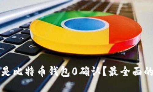 什么是比特币钱包0确认？最全面的指南