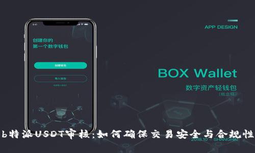 b特派USDT审核：如何确保交易安全与合规性