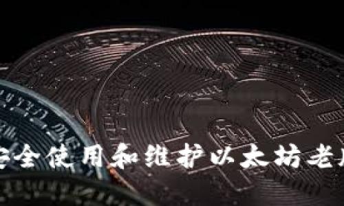 如何安全使用和维护以太坊老版钱包