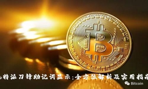 b特派刀锋助记词显示：全方位解析及实用指南