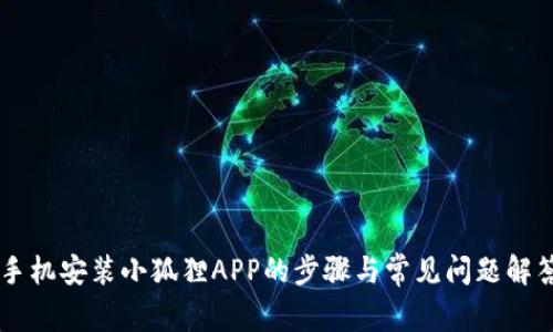 手机安装小狐狸APP的步骤与常见问题解答