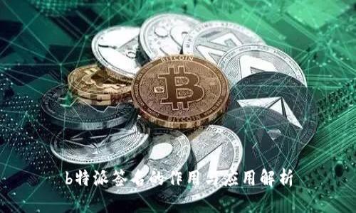 b特派签名的作用与应用解析