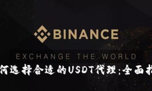 如何选择合适的USDT代理：全面指南