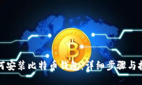 如何安装比特币钱包：详细步骤与技巧