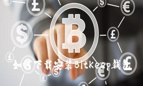 如何下载安装BitKeep钱包
