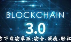 BitPie钱包App官方下载安卓版：安全、便捷、轻松