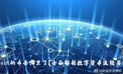 OKCoin的币去哪里了？全面解析数字货币流转与管
