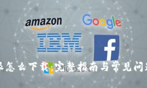 比特派怎么下载：完整指南与常见问题解答
