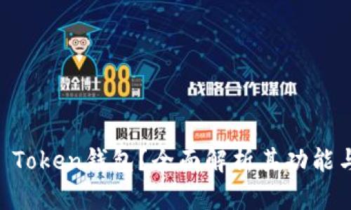 什么是BK Token钱包？全面解析其功能与使用指南