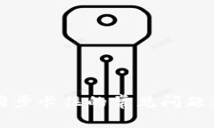 解决钱包同步卡住的常见问题及处理方法