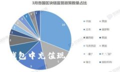如何在B特派钱包中充值现金？详细步骤和注意事