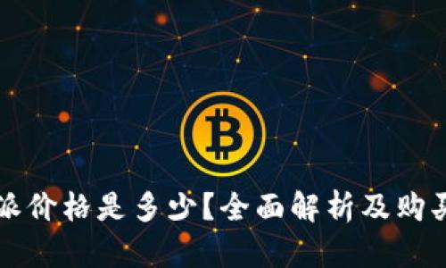 比特派价格是多少？全面解析及购买指南