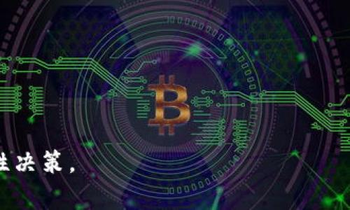   关于虚拟币Only的完全指南：定义、用途及未来趋势 / 

 guanjianci 虚拟币Only, 数字货币, 加密货币, 区块链, 投资 /guanjianci 

随着区块链技术的快速发展，虚拟货币（或称数字货币）逐渐成为人们关注的焦点。在众多虚拟币中，Onlycoin（或简称Only）引起了市场的广泛关注。本文将对Only虚拟币进行全面解析，从其定义、用途、市场现状及未来趋势等多个方面，帮助读者深入了解这一新兴的数字货币。

什么是虚拟币Only？
Only是一种基于区块链技术的加密货币，主要用于在分散化金融环境中进行交易。与传统货币不同，Only不受中央银行或政府的控制，而是依赖于去中心化的网络结构来确保交易的安全和透明。Only币的设计理念是为了促进社区主导的经济生态，通常会通过区块链技术使交易过程无缝、快速，并且降低交易成本。

Only币的创造者通过智能合约的方式，确保了币的供应量和流通机制的透明性。这种机制降低了市场操纵的风险，使得投资者在交易时能对市场趋势做出更准确的判断。此外，Only币也鼓励用户在其平台上进行活跃交易，从而提升币的流动性。

虚拟币Only的用途
Only虚拟币在各种场景中有着广泛的应用，以下是其主要用途：

h41. 数字交易/h4
Only币的最基本用途在于其作为交易媒介，用户可以使用Only币进行商品和服务的支付。这种支付方式比传统支付方式更快捷，且常常伴随低额的手续费。

h42. 投资与资本升值/h4
许多投资者将Only视为一种投资资产，期待其价值在未来能够持续上升。由于其市场需求的增长以及有限的发行量，Only有望成为一个不错的投资渠道。

h43. 跨境支付/h4
Only币的去中心化特性使得跨国交易变得更加便利。用户可以使用Only币快速完成全球范围内的转账，无需中介机构，大大降低了转账时间和手续费。

h44. 社区奖励机制/h4
在某些去中心化应用（DApp）中，用户参与网络活动或贡献内容后，可以获得Only币作为奖励，这激励了用户的积极性与创造力。

h45. 智能合约/h4
Only币支持智能合约的运行，使得开发者可以使用其平台创建去中心化应用，如金融产品、游戏等，这进一步延伸了Only币的实用性。

虚拟币Only的市场现状
目前，Only币正在全球范围内逐渐获得接受度，并逐步建立自己的用户和社区基础。虽然Only币的市值尚未达到比特币或以太坊这样的主流币种，但它在特定市场中展现出了强大的增长潜力。

根据市场分析数据，Only币在过去一年的涨跌波动明显，但整体呈上升趋势。这对于投资者来说是一个鼓励信号，表明市场对Only的认可度正在加深。同时，Only币的生态系统不断扩展，越来越多的在线商家开始接受Only做为一种支付方式，这为其市场应用增添了动力。

虚拟币Only的未来趋势
随着数字货币的普及和区块链技术的不断创新，Only虚拟币的未来将是充满机遇与挑战的。

h41. 合规与监管/h4
各国政府对虚拟货币的监管政策不尽相同，这可能会对Only的国际发展产生影响。许多市场已经开始为加密货币设定合规框架，Only需要顺应变化，确保其法律合规性，以获得广泛接受。

h42. 技术升级/h4
在技术上，如果Only能够不断其平台的性能和用户体验，增加交易速度和安全性，将会吸引更多的用户入驻。同时，在智能合约和去中心化应用方面的突破也将是未来发展的关键。

h43. 产业合作/h4
Only可以通过与其他区块链项目、金融机构、技术企业进行合作，扩大其应用场景，提高市场竞争力。从而实现更大的市场渗透率。

h44. 社区驱动/h4
以社区为基础的虚拟币发展模式将是Only未来的核心。通过增强社区互动、激励持币用户参与项目治理，Only将能够建立更强的信任关系，这是确保其长期发展的基础。

相关问题及解答

1. Only币如何保障其交易的安全性？
Only币的安全性主要依靠其底层的区块链技术。区块链技术的分布式账本特性使得交易数据在全球范围内的多个节点进行复制和存储，一旦信息被记录后，几乎不可能被篡改。此外，Only实行多重签名机制，用户在进行交易时需要通过多个验证步骤，这为用户提供了额外的安全层级。

为了进一步增强安全性，Only团队还推出了一系列安全工具，如磁性钱包和即时警报系统，帮助用户及时监测账户活动。这些措施有效防止了账户被盗和资金损失的情况。

2. 如何购买Only虚拟币？
购买Only虚拟币的方式有很多，以下是几种常见的购买途径：

h41. 加密货币交易所/h4
用户可以通过一些主流的加密货币交易所购买Only币，例如Binance、Coinbase等。用户需要先注册账户，完成身份验证，然后可以通过银行转账、信用卡或其他加密货币进行购买。

h42. P2P交易平台/h4
除了交易所，用户也可以通过P2P交易平台与其他用户直接交易购买Only币。此方法通常能提供更灵活的支付选项，同时币价因个人之间的谈判而有所变化。

h43. OTC市场/h4
对于想要大额购买的人，场外交易（OTC）是一个不错的选择。用户可以通过OTC平台联系交易商，进行大宗交易。

无论选择哪种方式，购买过程中都建议用户关注安全性，确保选择可靠的平台进行交易。

3. Only虚拟币的挖矿机制是怎样的？
Only的挖矿机制采用的是一种节能的权益证明（PoS）机制，与传统的工作量证明（PoW）不同，PoS机制允许持有币的用户通过锁定他们的Only币来参与网络的验证和交易处理。这种机制不仅降低了挖矿所需的算力消耗，还能鼓励更多的用户长期持有Only币。

在挖矿过程中，用户通过参与网络的共识而获得区块奖励。这种激励机制确保了网络的安全和稳定运行。与传统的挖矿模式相对比，Only的挖矿更适合普通用户参与，无需昂贵的硬件设备。同时，由于其挖矿过程对环境友好，应对了全球环保的趋势。

4. 除了Only币，还有哪些潜力大的虚拟币？
除了Only币外，市场上还有许多潜力大的虚拟货币备受关注。例如：

h41. 以太坊（Ethereum）/h4
作为能够执行智能合约的平台，以太坊被认为是继比特币之后最成功的数字货币。它的去中心化应用生态系统庞大，吸引了众多开发者参与。

h42. 卡尔达诺（Cardano）/h4
卡尔达诺是一种高安全性和可扩展性的区块链平台，其通过分层架构和权益证明机制，致力于提升区块链的可持续性和效率。

h43. 莱特币（Litecoin）/h4
莱特币被认为是比特币的“轻量版”，其在交易确认时间上大幅度缩短，致力于提供更快的支付体验。

h44. 波卡（Polkadot）/h4
波卡平台旨在实现不同区块链之间的互操作性，因此在市场中占有独特的地位。其极大的扩展性和跨链能力，使其备受青睐。

总之，虚拟币的世界如同金融市场的扩张，投资者应保持敏锐的市场洞察力，发掘其中的机会。但同时，也需谨记数字货币投资的风险，做出理性决策。