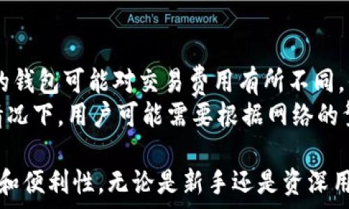  
   TRX是什么钱包？详解TRX钱包的功能与使用指南  / 

关键词 
 guanjianci  TRX, TRX钱包, 加密货币, 数字资产, 区块链  /guanjianci 

什么是TRX钱包？
在数字货币的世界中，TRX是波场（Tron）网络的原生代币，它被广泛用于各种去中心化应用（dApp），并在区块链上进行交易。TRX钱包则是用来存储和管理TRX及其他数字资产的工具。就像我们使用传统银行账户来管理货币一样，数字钱包是存储和交易加密货币的安全工具。
TRX钱包可以分为热钱包和冷钱包。热钱包是指在线钱包，它连接互联网，适合快捷交易，但安全性相对较低。而冷钱包则是离线钱包，尽管使用上不如热钱包方便，但它提供了更高的安全性，适合长时间存储数字资产。

TRX钱包的功能
TRX钱包的主要功能包括存储、发送和接收TRX及其他波场资产。具体而言，TRX钱包允许用户在网络上进行交易，用户可以方便地向其他用户发送TRX，或者接收来自其他用户的TRX。此外，大多数TRX钱包还支持查看余额、交易历史等功能。
此外，某些TRX钱包还配备了额外的功能。例如，某些钱包支持通过智能合约进行更复杂的交易，或提供去中心化交易所的接入。用户可以借助这些功能更加灵活地管理自己的资产。

如何选择TRX钱包？
选择合适的TRX钱包非常重要，用户需要考虑多种因素，包括安全性、用户体验、功能以及社区支持等。首先，安全性是最关键的因素之一。选择那些有良好口碑、经过时间考验的钱包，并确保其拥有强大的加密技术来保护用户的资产。
其次，用户体验也是重要考量。一个良好的钱包应该具备易于使用的界面，便捷的操作流程，确保用户可以快速完成交易。
最后，功能的多样性和社区的支持也不容忽视。拥有多种功能的钱包可以为用户提供更多的操作便利，而一个活跃的社区则能够在用户遇到问题时提供及时的帮助和解答。

TRX钱包的安全性
在选择TRX钱包时，安全性是用户最为关注的方面之一。只有选择安全性高的钱包，用户才能有效保护自己的数字资产免于被盗窃。首先，冷钱包由于无法连接互联网，自然具备相对更高的安全性。对于长期持有资产的用户来说，冷钱包是理想选择。
对于热钱包，用户需要确保钱包的提供商是可信的，并且该钱包采用了多种安全防护措施，比如双重认证、交易签名等。此外，用户在使用热钱包时也要确保自己的设备没有受到病毒或恶意软件的干扰，防止信息泄露。

TRX钱包的使用注意事项
虽然TRX钱包的使用相对简单，但还是有一些细节需要用户留意。首先，在创建钱包时，用户需妥善保管好私钥和助记词。这是恢复钱包和访问资产的唯一凭证，一旦遗失，将无法找回。
其次，建议用户在进行任何交易时仔细核对收款地址，确保收款地址的准确性。此外，用户也应保持警惕，对于来自不明来源的链接和信息要慎重对待，避免上当受骗。

可能相关问题

为什么选择TRX钱包？
TRX钱包作为管理波场网络上TRX的一种工具，为用户提供了多种便利。选择TRX钱包的最大理由在于它能够帮助用户安全、方便地存储、发送和接收TRX。相比其他加密货币钱包，TRX钱包针对波场网络进行特别，能够更好地适应波场网络的特点。
此外，使用TRX钱包，用户不仅能够直接持有TRX，还能参与到波场生态中，利用TRC-10和TRC-20等特性，获得参与各种去中心化应用或服务的能力。这使得TRX钱包不仅仅是一个存储工具，更是用户进入波场生态的入口。

TRX钱包的类型有什么不同？
TRX钱包可以分为热钱包和冷钱包。热钱包是在线钱包，主要用于频繁交易和即时存取，虽方便快捷，但存在一定安全风险，容易受到黑客攻击。常见的热钱包包括手机应用钱包、网页钱包等，适合日常使用。
冷钱包则是离线钱包，常常以硬件设备或纸钱包的形式出现。虽然其使用起来不够方便，但由于不与互联网连接，因此安全性更高，最适合长期持有资产的用户。无论选择哪种钱包类型，用户都应根据自己的需求进行综合考虑。

如何备份TRX钱包？
备份TRX钱包是确保资产安全的重要措施之一。用户在创建钱包后，需要立即记录下私钥或助记词，并妥善保管。许多用户选择将备份信息写下并保存在安全的地方，例如保险箱中，或使用加密工具进行存储。
不同的钱包可能有不同的备份流程，用户在使用时应仔细阅读钱包的官方指南。此外，在备份信息时，不应存储在联网的设备或云端，以减少信息被盗的风险。

TRX钱包需要支付费用吗？
使用TRX钱包发送和接收TRX通常会产生交易费用，称为“燃料费”。这笔费用是为了维护区块链网络的运行和安全。不同的钱包可能对交易费用有所不同，但总体而言，这笔费用通常是较小的。
在使用TRX钱包时，用户需注意观察钱包的交易费用设置，确保选择合适的交易费用，以获得更快的确认速度。而在某些情况下，用户可能需要根据网络的繁忙程度调整自己愿意支付的交易费用，以保证交易的及时完成。

通过详细了解TRX钱包的性质、功能及使用注意事项，用户能够更好地管理自己的数字资产，确保在进行交易时的安全性和便利性。无论是新手还是资深用户，选择合适的TRX钱包都是参与加密货币世界的第一步。