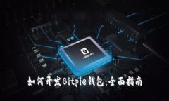 如何开发Bitpie钱包：全面指南