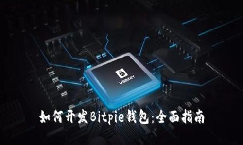 如何开发Bitpie钱包：全面指南