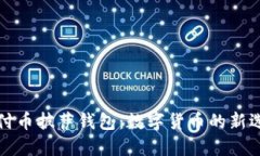 柔付币披萨钱包：数字货币的新选择