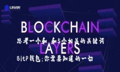 思考一个和 和5个相关的关键词BitP钱包：你需要