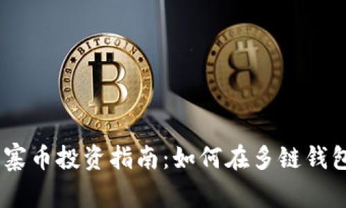 BitKeep 山寨币投资指南：如何在多链钱包中安全交易