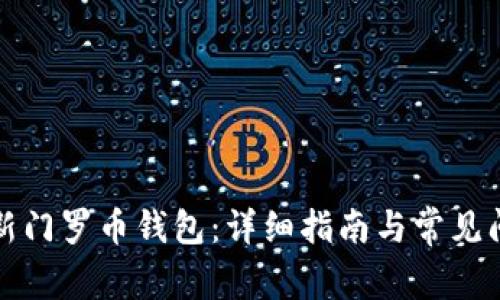 如何更新门罗币钱包：详细指南与常见问题解答
