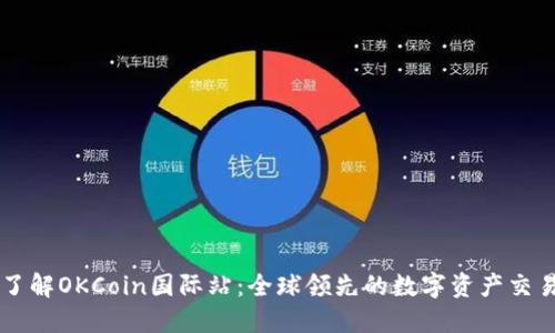 深入了解OKCoin国际站：全球领先的数字资产交易平台