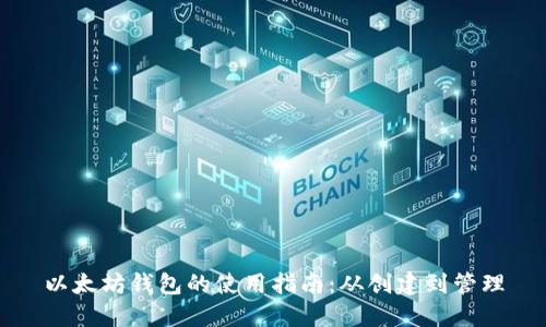以太坊钱包的使用指南：从创建到管理