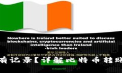 和关键词比特币钱包转出是否有记录？详解比特