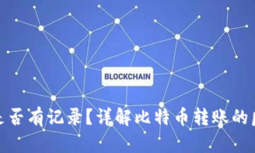 和关键词

比特币钱包转出是否有记录？详解比特币转账的匿名性与可追踪性