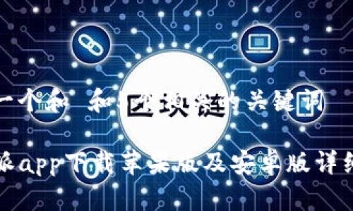 思考一个和 和5个相关的关键词

 b特派app下载苹果版及安卓版详细指南