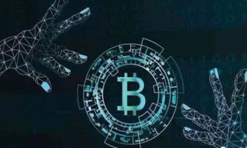    如何将BSC钱包中的资金转移到ETH钱包  / 

 guanjianci  BSC钱包, ETH钱包, 转账教程, 加密货币, 实用操作  /guanjianci 

 引言 
 在加密货币的世界中，BSC（币安智能链）和ETH（以太坊）是两种常见的区块链。随着越来越多的用户进入加密领域，跨链转账成为了一个热门话题。许多人可能会问，如何将BSC钱包中的资金转到ETH钱包？本文将为您详细介绍这一过程以及相关的知识。 

 BSC和ETH的基本概念 
 首先，我们需要了解BSC和ETH的基本概念。BSC是一个基于区块链的智能合约平台，它由币安推出，旨在提高交易的速度和降低交易的成本。相比之下，ETH是以太坊的原生加密货币，以太坊是一个更早期的区块链平台，提供智能合约和去中心化应用（DApps）的功能。由于两者的技术特性和支持的项目不同，用户在进行资金转移时需要了解各自的网络特性。 

 转账准备工作 
 在转账之前，用户需要准备以下几项内容： 
ul
    li 确保您在BSC钱包中至少有足够的BNB（币安币）余额。这是用于支付BSC网络上的交易费用。/li
    li 确认您的ETH钱包地址是正确的。为了防止因地址错误导致资金丢失，建议再次核对。 /li
    li 在执行转账操作之前，可以选择使用某些跨链桥（Cross-Chain Bridge）来完成转账流程，这种方式更加简单和有效。 /li
/ul

 选择合适的跨链转账方式 
 目前，有多种跨链转账工具可供选择，最常见的包括AnySwap、Binance Bridge和多条链的去中心化交易所（DEX）。以下是各个选项的优缺点： 
ul
    li **AnySwap**：支持多个链之间的资产转换，使用起来较为直观，但需要提前了解其费用和处理时间。/li
    li **Binance Bridge**：这个工具是币安官方提供的，通常费率较低，操作界面友好，适合新手用户。但也可能存在一定的等待时间。/li
    li **DEX**：某些去中心化交易所（如PancakeSwap）也支持资产的交换，但会涉及状态转换和流动性问题，用户需要谨慎选择。/li
/ul

 如何通过Binance Bridge完成转账 
 接下来，我们将通过Binance Bridge来说明如何完成转账。具体步骤如下： 
ul
    li 访问Binance Bridge的官方网站，并连接您的BSC钱包。/li
    li 选择您要转账的资产，并确认现有的资产余额。/li
    li 输入ETH钱包的地址，确认信息无误后，执行转账操作。/li
    li 等待交易确认，转账完成后，您就可以在ETH钱包中查看到账资金。/li
/ul
 此外，建议在转账过程中多加留意网络状况和额度限制，确保顺畅完成操作，并尽量避免在交易高峰期进行转账以降低网络拥堵带来的延迟。 

 可能遇到的问题及解决方案 
 在跨链转账的过程中，用户可能会遇到以下几个常见问题： 

 问题一：是否存在转账费用？ 
 任何区块链转账都会涉及到一定的交易费用。对于BSC和ETH来说，转账费用主要是支付给网络矿工的。用户在进行转账前，需了解当前网络的费用标准。一般来说，BSC的交易费用较低，而ETH由于其较高的交易需求，费用通常较高。因此，在进行转账时，要确保您的钱包中有足够的余额以覆盖这些费用。 

 问题二：我的资金为什么没有到账？ 
 在完成转账后，有时用户会面临资金延迟到账的情况。这可能是由于网络拥堵、交易确认时间过长或输入地址错误所导致。如果出现这种情况，用户可以通过区块链浏览器（例如BscScan或EtherScan）查询交易是否已被确认。如果查询到交易已经完成，但是仍未到账，建议联系相关平台的客服进行处理。 

 问题三：我可以转账任何资产吗？ 
 并非所有资产都支持跨链转账。用户需要确保所转账的资产在目标链上有相应的支持。某些资产只能在特定的链上操作，而跨链工具通常也会列出支持的资产类型。在操作前，建议仔细阅读工具的相关说明，并确认自己的资产是否符合转账要求。 

 问题四：如何避免交易中的风险？ 
 在进行加密货币交易和转账时，安全性始终是最重要的考量。用户可以采取以下措施来降低风险： 
ul
    li 使用知名和安全的跨链工具，尽量避免使用提出不明来历的平台。/li
    li 不要轻信任何声称可以提供“快速、低价”的转账服务的陌生人或网站，始终保持警惕。/li
    li 在进行大额资金的转账时，建议先进行小额测试转账，确认一切正常后再进行大额转账。/li
/ul
 总而言之，了解基本的转账流程和注意事项，可以确保您在进行BSC到ETH的钱包转账时顺利、安全。希望本文能为您提供有价值的指导！ 