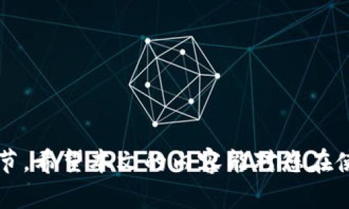 tiaotiMetaMask官方下载最新版：详细指南与使用技巧/tiaoti  
MetaMask, 加密钱包, 下载, 最新版, 区块链/guanjianci

在如今的数字世界，越来越多的人开始接触和使用加密货币。作为一种流行且高效的数字货币存储方式，MetaMask成为了众多用户的首选钱包之一。MetaMask是一个基于浏览器的以太坊钱包，允许用户与以太坊区块链及其生态系统中的去中心化应用（dApps）之间进行交互。本文将详细介绍MetaMask的官方下载方式、使用技巧，以及对相关问题的深入解析。

何为MetaMask？
MetaMask是一个开源的加密钱包，用于以太坊及ERC20代币的管理。用户可以通过MetaMask访问各种去中心化应用（dApps）及去中心化金融（DeFi）服务。在其数字钱包中，用户可以安全地存储私钥，进行数字资产交易，查看资产余额，以及使用许多去中心化应用。MetaMask支持多种浏览器，如Chrome、Firefox、Brave等，使其成为用户获取区块链技术的便捷工具。

如何下载MetaMask最新版？
下载MetaMask的过程非常简单。用户可以访问MetaMask的官方网站（metamask.io），在主页上找到“下载”按钮。页面会根据您的设备自动推荐合适的版本。以下是具体步骤：
ol
    listrong访问官方网站：/strong直接打开浏览器，输入MetaMask的官网地址。/li
    listrong选择浏览器：/strong您可以选择Chrome、Firefox、Brave或Edge等浏览器进行下载。/li
    listrong点击下载：/strong选择相应的浏览器后，点击“安装”或“添加到浏览器”。/li
    listrong按照提示完成安装：/strong安装完成后，启动浏览器，在右上角找到MetaMask图标。/li
/ol

如何创建MetaMask账户？
安装完MetaMask后，用户需要创建一个账户来管理其数字资产。下面是创建账户的详细步骤：
ol
    listrong点击MetaMask图标：/strong在浏览器工具栏点击MetaMask图标，启动钱包。/li
    listrong同意条款：/strong点击“开始”，并阅读用户协议，接受条款后继续。/li
    listrong创建新钱包：/strong选择“创建钱包”，然后为其设置一个强密码。/li
    listrong备份助记词：/strongMetaMask将生成一组助记词，用于恢复您的钱包。务必保管好这一组助记词，不要与任何人分享。/li
    listrong完成设置：/strong确认助记词后，您的账户就创建完毕，可以进行资金管理和交易。/li
/ol

如何安全使用MetaMask？
安全地使用MetaMask至关重要，以下是一些实用的安全策略：
ul
    listrong保管好助记词：/strong助记词是您钱包的唯一钥匙，一定要进行妥善备份，不要将其存储在不安全的地方。/li
    listrong启用“两步验证”：/strong虽然MetaMask本身不支持两步验证，但您可以使用其他安全服务进行账户保护。/li
    listrong保持软件更新：/strong定期检查MetaMask的更新，确保使用的是最新版本，以防止安全漏洞。/li
    listrong警惕钓鱼网站：/strong确保访问的都是官方网站，不要点击来自不明来源的链接。/li
/ul

常见问题解答：

1. MetaMask如何导入其他钱包？
如果您已经拥有其他加密钱包，并且希望将其资产导入MetaMask，可以通过助记词或私钥进行导入。本过程也非常简单：
ol
    listrong打开MetaMask：/strong在浏览器中点击MetaMask图标，输入您的密码登录。/li
    listrong选择“导入钱包”：/strong在界面上找到“导入钱包”的选项，点击进去。/li
    listrong选择导入方式：/strong您可以选择通过助记词或私钥导入，输入相应信息。/li
    listrong确认导入：/strong按提示完成操作后，您的资产就会出现在MetaMask中。/li
/ol
请注意，导入成功后，您仍需保持好助记词或私钥，以确保钱包安全。

2. 可以在MetaMask上进行哪些交易？
MetaMask不仅可以存储加密资产，还支持多种交易和功能：
ul
    listrong资产转账：/strong用户可以通过MetaMask将以太币（ETH）或ERC20代币发送给其他地址。/li
    listrong参与DeFi项目：/strong许多去中心化金融项目需要使用MetaMask进行交互，用户可以在这些平台上进行借贷、投资等操作。/li
    listrong支持NFT平台：/strongMetaMask可以连接NFT市场，用户可以购买、出售以及管理数字艺术品。/li
/ul

凭借其强大的功能，MetaMask已经成为区块链生态系统的重要组成部分。用户在MetaMask中参与的每一笔交易都为去中心化金融的普及贡献了力量。

3. MetaMask丢失助记词怎么办？
如果您不小心丢失了助记词，将无法恢复您的MetaMask钱包，因此在创建钱包时一定要特别注意保管。以下是一些建议：
ul
    listrong定期备份：/strong将助记词记录在安全的地方，定期进行备份。/li
    listrong使用密码管理工具：/strong可以考虑使用安全的密码管理工具保存助记词。/li
    listrong分散存储：/strong可以将助记词分散保存，不要仅依赖一个地点。/li
/ul
如果确实无法找回助记词，您的资产将无法恢复，因此保护好助记词是极为重要的。

4. 与其他钱包相比，MetaMask有哪些优势？
MetaMask与其他加密钱包相比具备许多独特的优势：
ul
    listrong用户友好界面：/strongMetaMask的界面设计非常简单直观，非常适合初学者使用。/li
    listrong强大的社区支持：/strongMetaMask拥有庞大的用户社区，很多问题都可以在论坛和社交平台上找到答案。/li
    listrong开源钱包：/strong作为一个开源项目，MetaMask受到了广大开发者的关注和支持，安全性相对较高。/li
    listrong与多个dApp兼容：/strongMetaMask支持大量的去中心化应用，用户能够轻松访问多样的功能和服务。/li
/ul
综上所述，MetaMask不仅适合新手用户，也为经验丰富的玩家提供了灵活的交易和管理功能，是数字货币时代必不可少的工具。

总之，MetaMask作为一个高效、方便且安全的加密钱包，正逐渐成为用户进行数字资产管理的重要选择。下载、设置、及安全使用MetaMask，都是用户需要了解的重要环节。希望本文的内容能对您在使用MetaMask时有所帮助。