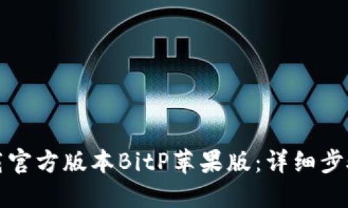 如何下载官方版本BitP苹果版：详细步骤与技巧