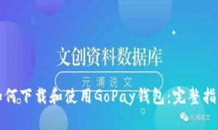 如何下载和使用GoPay钱包：完整指南