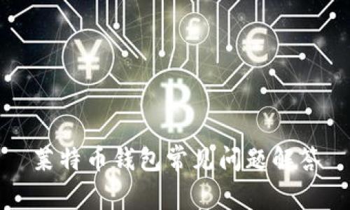 莱特币钱包常见问题解答