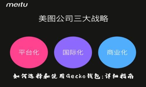 如何选择和使用Gecko钱包：详细指南