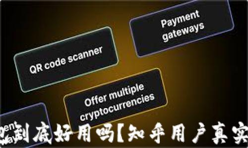 
b特派钱包到底好用吗？知乎用户真实推荐解析