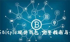 如何购买Bitpie硬件钱包：完整指南与最佳选择