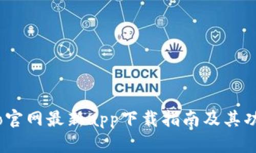 Gate.io官网最新app下载指南及其功能详解