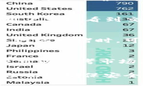 特派提币一直没到账怎么办

特派, 提币, 币到账, 钱包, 交易所/guanjianci

在数字货币交易日益普及的时代，提币成为了用户的重要需求之一。然而，许多用户在提币操作后，可能会遇到提币一直未到账的情况。这种情况下，用户不仅感到焦虑，也十分困惑，不知道应该如何处理。本文将为您详细探讨遇到这一问题时可以采取的解决措施，以及一些常见的相关问题。

1. 查阅区块链网络状态
首先，用户需要查看提币请求是否已经在区块链网络上被确认。绝大多数数字货币交易所都会提供一个区块链查询工具。用户可以将提币地址放入查询工具中，以查看该笔交易的状态。如果交易显示为“已确认”，但资金仍未到账，可能是交易所内部处理的问题。

另一方面，用户也需要关注所提币种的区块链网络状态。例如，如果网络拥堵，交易确认的速度可能会受到影响。在这种情况下，用户可以耐心等待，直到区块链的拥堵情况得到缓解。在某些情况下，提币操作可能需要较长时间才能完成。

2. 联系客服
如果经过区块链查询仍未能解决问题，用户应该及时联系交易所的客服团队。大多数交易所都设置了专门的客服团队，用户可以通过邮件、在线聊天室或电话等方式联系客服。在联系时，用户需要详细描述问题，包括提币的时间、币种、数量以及任何相关的交易记录，帮助客服快速定位问题。

在联系交易所客服时，用户还应该注意避开常见的诈骗行为。请确保与交易所的官方网站链接联系，并确认客服的身份。此外，数字货币交易所通常不会要求用户提供私钥或密码，因此在与客服沟通时要保持警惕。

3. 排查平台问题
在某些情况下，提币延迟可能是由于交易所的系统问题或升级维护所导致。用户可以在交易所的官网或社交媒体页面上查看相关公告，了解交易所是否存在服务中断的情况。如果确实有维护或故障，用户可以耐心等待，通常交易所会在问题解决后尽快处理积压的提币请求。

同时，建议用户关注交易所的信誉和历史记录。一些知名的交易所以及用户评价良好的平台，往往在技术维护时能更快地处理用户需求，从而减少资金延迟到账的可能性。选择一个安全可靠的交易所是保障资金安全的基础。

4. 防止未来问题的措施
为避免今后再次遇到提币未到账的情况，用户可以采取一些预防措施。首先，建议用户在提币时，选择小额测试提现，待确认到账后再进行大额提币。这种方式可以帮助用户及时发现问题并采取措施，降低损失风险。

此外，用户还需强化账户安全。包括启用双重身份验证、定期更改密码、确认操作信息等都是保护账户安全的有效方法。避免因账户被黑客攻击而导致资金流失，确保提币的安全性。

FAQ：

1. 提币未到账的可能原因是什么？
提币未到账的原因可能有多种，包括区块链网络拥堵、错误的提币地址、交易所内部问题或维护等。用户在提币前可以先了解所提币种的网络状况，确保提币地址的准确性，并选择信誉较好的交易平台，以提高提币成功率。

2. 如何有效监控我的提币状态？
用户可以通过区块链浏览器来实时监控提币的状态。只需输入提币所用的地址或交易ID，便可查看交易的确认状态。在区块链浏览器上，用户可以看到交易是否已经被打包到区块中，确认交易的时间，以及矿工是否已经处理了该笔交易。保持对此的监控，可以帮助用户及时采取行动。

3. 提币是否有时间限制？
不同的交易所对提币的处理时间可能有所不同。通常来说，大多数交易所的提币在正常情况下会在几分钟到几小时内完成，但在高峰期或网络拥堵时，可能会导致提币较慢。因此，用户在选择提币时应了解相关的时间预期，特别是在处理大额时。

4. 如何选择一个可靠的交易所？
选择可靠的交易所需考虑多个方面，包括交易所的历史、用户反馈、技术安全措施等。用户可以查看该交易所的在线评价、社交媒体口碑，也可以参考市场上的顶尖交易所进行选择。此外，确保交易所具有合规授权也是保障资金安全的重要因素。

综上所述，提币未到账的情况并不罕见，但用户可以通过合理的应对措施来解决问题。同时，提升自身的安全意识和了解交易所的操作流程也是确保安全交易的重要一步。希望本文能帮助到您，解决您在提币过程中的疑虑与困惑。