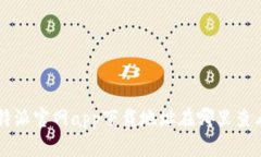 B特派官网app下载地址在哪里查看？