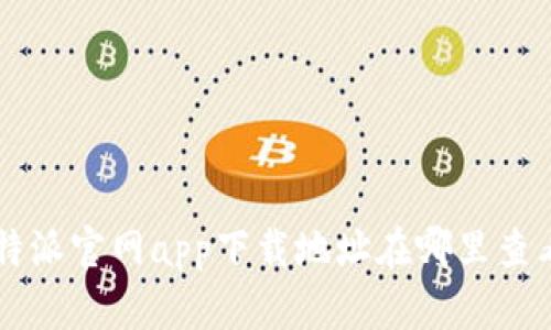 B特派官网app下载地址在哪里查看？