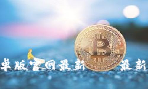 比特派下载APP安卓版官网最新 – 最新版下载与使用指南