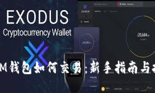 : LM钱包如何交易：新手指南与技巧