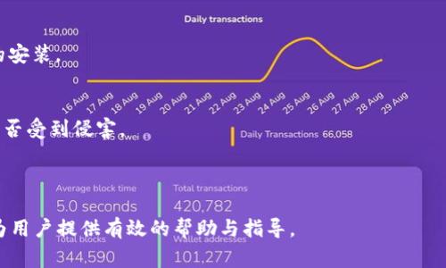 jiaoti如何升级B特派10198客户端：详细指南与注意事项/jiaoti

B特派, 10198客户端, 客户端升级, 使用教程, 软件更新/guanjianci


在数字化快速发展的今天，各种软件和客户端也不断进行更新和迭代，以满足用户日益增长的需求和提高使用体验。其中，B特派10198客户端作为一个重要的工作和交流工具，其升级过程尤为重要。本文将详细介绍如何有效地进行B特派10198客户端的升级，包括升级准备、具体步骤、常见问题等。


一、为什么需要升级B特派10198客户端

随着时间的推移，B特派10198客户端的开发团队会根据用户的反馈和市场需求进行版本更新。这些更新通常包括新的功能、界面、安全性提升以及bug修复等。升级客户端的主要目的是为了确保用户能够获得更好的服务，提高软件性能，避免潜在的安全隐患。


二、升级前的准备工作

在进行任何软件升级之前，都应该做好充分的准备，以确保升级过程顺利。首先，用户需要确认自己当前使用的客户端版本。可以在客户端的设置中查看版本信息，记下当前版本号。

其次，备份重要数据是不可或缺的步骤。在升级过程中，有可能会导致数据丢失或者软件不兼容，因此用户应将重要文件、配置和设置进行备份。可以通过云存储、外部硬盘或者本地备份等方式进行。

最后，确保网络连接稳定。由于客户端的升级通常需要下载新的安装包或补丁，网络不稳定可能会导致下载失败或者下载不完整，从而影响安装过程。


三、B特派10198客户端的升级步骤

进行B特派10198客户端的升级操作时，可以按照以下步骤进行：

1. **检查更新**：
   打开B特派10198客户端，在主界面找到“设置”或“帮助”选项，查看是否有“检查更新”的按钮。如果有，点击该按钮，系统会自动检测可用的更新版本。

2. **下载更新**：
   如果系统提示有新版本可供下载，用户需要点击下载按钮，并耐心等待下载完成。注意，此时网络需保持稳定，尽量避免其他设备占用带宽。

3. **安装更新**：
   下载完成后，系统会自动提示进行安装。用户只需按照提示进行操作，通常包括同意许可协议、选择安装路径等。

4. **重启客户端**：
   安装完成后，建议用户重启B特派10198客户端，以确保新版本正常加载。

5. **检查功能**：
   重启后，用户可以登录并检查新版本是否顺利安装，并关注更新内容以熟悉新功能。


四、常见问题解答

h4问题一：如何确认我的B特派10198客户端是否需要升级？/h4

确认B特派10198客户端是否需要升级非常简单。用户可以访问官方网站或在客户端内部检查更新选项。多数客户端在菜单中都会有“检查更新”这一功能。点击后，系统会自动与官网版本进行比对，若发现用户的版本低于最新版本，则会提示用户进行升级。

此外，用户也可以关注B特派的官方渠道或社交媒体，获取关于软件更新的通知。很多开发团队会定期发布更新日志，告知用户最新版本的改动和新增功能。

另外，定期手动检查更新也是一种习惯。特别是在使用频繁、功能多样的客户端，及时更新可以避免许多潜在的问题和漏洞。


h4问题二：升级过程中出现错误，怎么办？/h4

在升级过程中遇到错误是非常常见的，可能原因包括网络故障、系统不兼容等。如果遇到错误，用户可以按照以下步骤进行解决：

1. **检查网络**：
   确保设备目前的网络连接是稳定的，可以使用其他设备进行网络测试，确认是否是网络问题导致的下载错误。

2. **重新启动软件**：
   有时候，简单地关闭并重新启动B特派10198客户端可以解决许多问题。此步骤可以清除临时缓存，重新加载更新资源。

3. **查看错误提示**：
   大多数情况下，客户端会给出错误提示信息，用户应仔细阅读并记录下错误信息。常见的错误代码或信息可以在官网或用户论坛中查找解决方案。

4. **联系客服支持**：
   如果以上方法无法解决问题，建议联系B特派的客服支持。通常会安排专业人员为用户解答问题，并提供详细的解决方案。


h4问题三：我的系统是否支持新版本的B特派10198客户端？/h4

每个软件版本的更新通常都有一定的系统要求。用户在进行客户端升级前，可以查看新版本的官方网站或更新日志，了解该版本的系统支持情况。在新版本发布时，开发团队一般会列出支持的操作系统和所需的硬件配置。

如果用户的设备无法满足新版本的要求，建议考虑升级操作系统或者硬件。否则，用户仍可以选择继续使用较旧的版本，但需注意安全性和部分功能可能无法使用。

为了确保兼容性，用户在升级前最好进行系统版本的查验和升级。定期维护系统可以保障与各种客户端的良好配合，让软件运行更加流畅。


h4问题四：如何保证客户端升级后的数据安全？/h4

数据安全是软件升级中非常重要的一环。在进行B特派10198客户端的升级之前，用户可以采取以下措施来保障数据安全：

1. **定期备份数据**：
   备份是保证数据安全的最佳方法。可以选择将重要数据备份到云存储或外置硬盘，确保升级过程中出现意外情况时，可以快速恢复数据。

2. **使用安全软件**：
   在进行任何软件工作前，确保设备上安装有安全防护软件，如杀毒软件和防火墙等。这些工具可以帮助用户实时监控系统的安全状况，防止恶意软件的侵入。

3. **避免下载未知来源的插件和补丁**：
   在升级时，确保只从官方网站或可靠来源下载升级包和补丁。避免点击不明链接或下载未知来源的文件，以防止恶意软件的安装。

4. **进行安全检查**：
   升级后，用户应查看客户端中的功能，如果发现异常，如用户数据丢失或软件运行缓慢，建议及时进行安全检查，确认系统是否受到侵害。



综上所述，B特派10198客户端的升级不仅是操作软件得重要一步，也是提升用户体验和数据安全的必要行动。希望本文能够为用户提供有效的帮助与指导。
