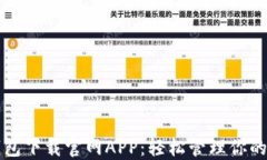 比特派钱包下载官网APP：轻松管理你的数字资产