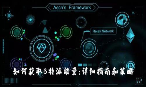 如何获取B特派能量：详细指南和策略